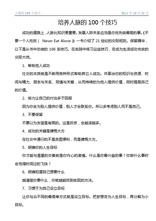 培养人脉的100个技巧