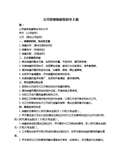 公司答谢晚宴策划书3篇
