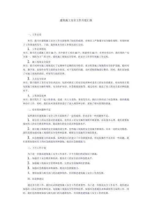 建筑施工安全工作月度汇报