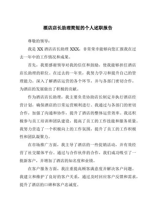 酒店店长助理简短的个人述职报告