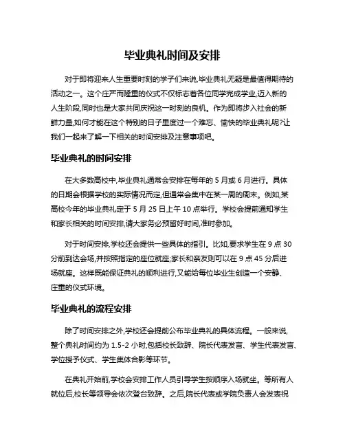 毕业典礼时间及安排