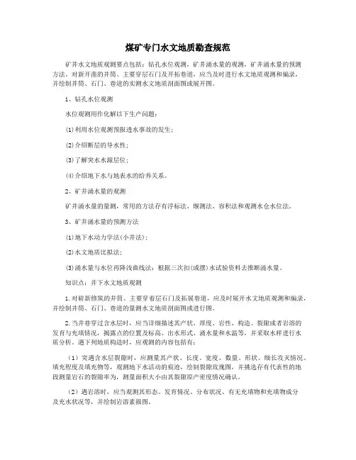煤矿专门水文地质勘查规范