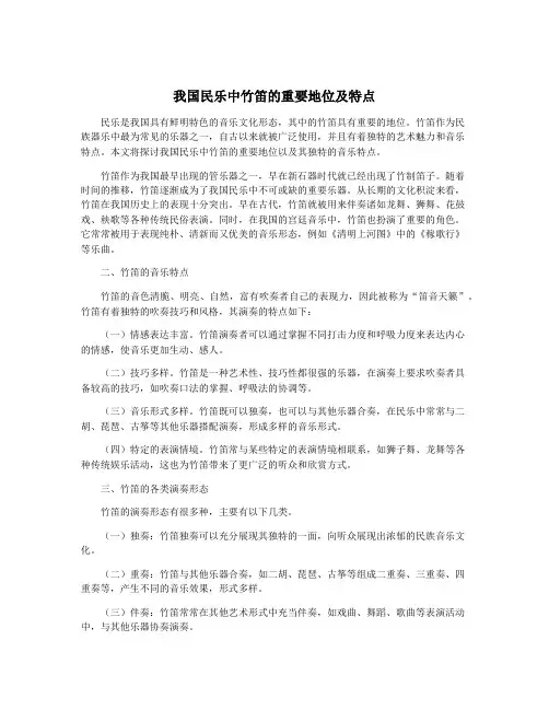 我国民乐中竹笛的重要地位及特点
