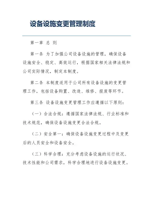 设备设施变更管理制度