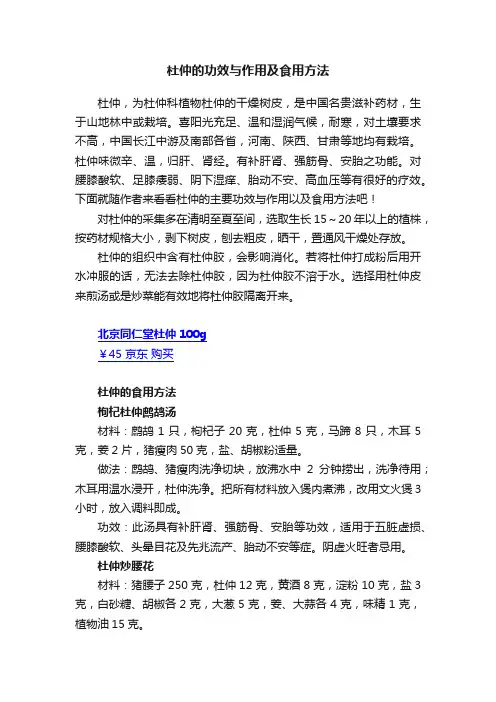 杜仲的功效与作用及食用方法