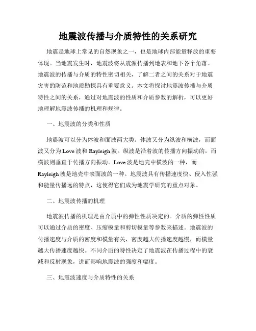 地震波传播与介质特性的关系研究