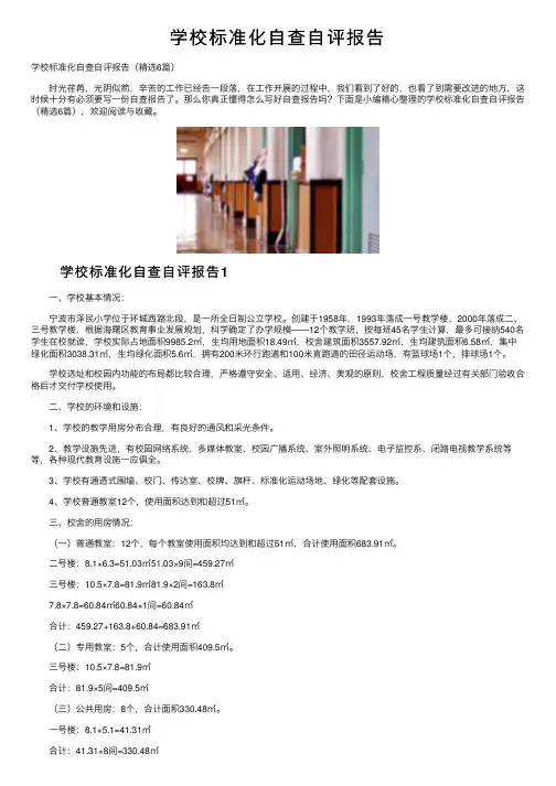 学校标准化自查自评报告