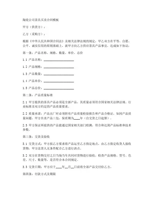陶瓷公司茶具买卖合同模板