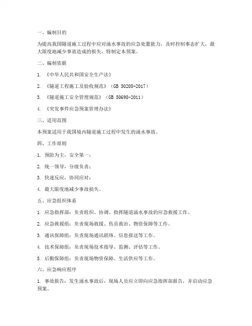 隧道涌水事故应急预案