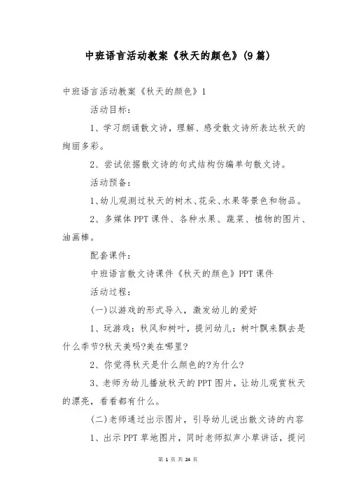 中班语言活动教案《秋天的颜色》(9篇)