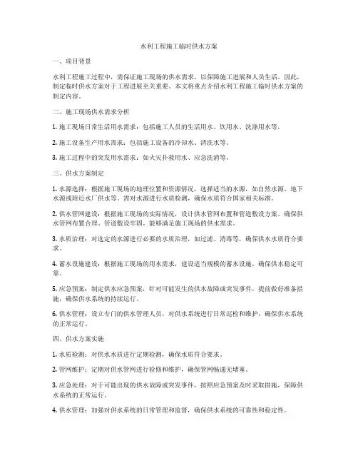 水利工程施工临时供水方案