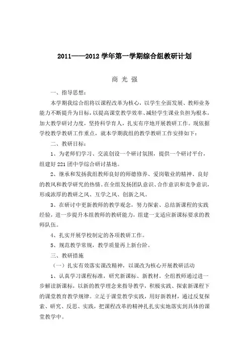 2011-2012学年综合组第一学期 教研计划