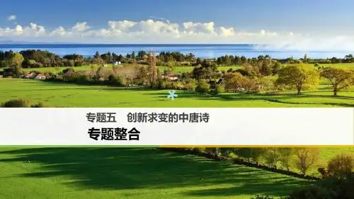 2017_2018学年高中语文专题五创新求变的中唐诗专题整合课件苏教版选修唐诗宋词蚜201712221234