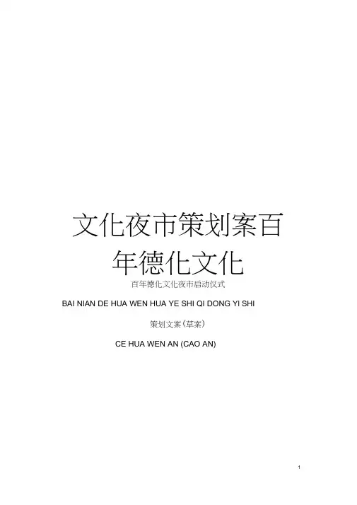 文化夜市策划案百年德化文化模板