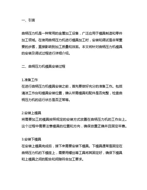 简述曲柄压力机模具的安装及调试过程