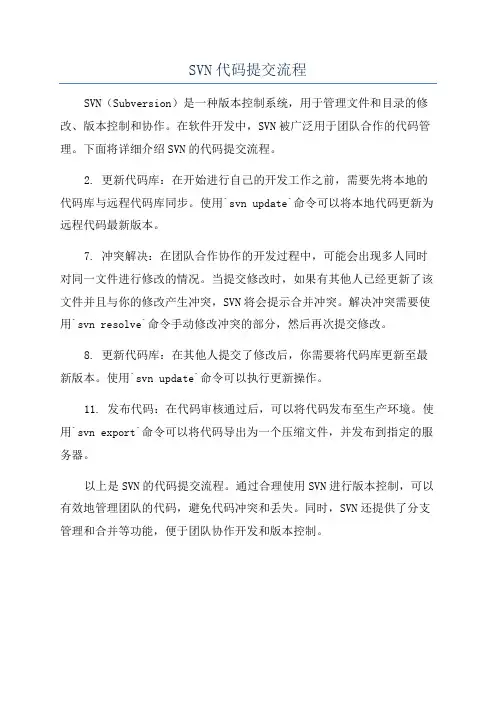 SVN代码提交流程