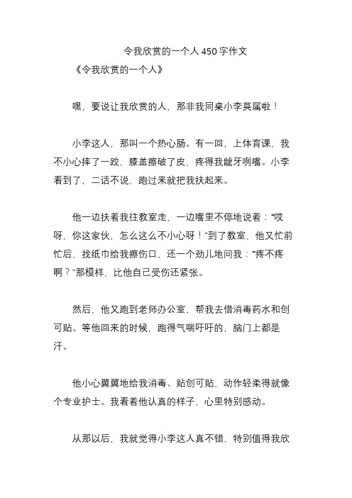令我欣赏的一个人450字作文