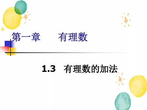 七年级数学人教版(上册)【知识讲解】1.3.1有理数的加法第一课时课件