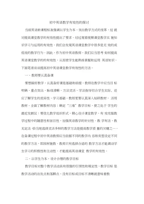 初中英语教学有效性