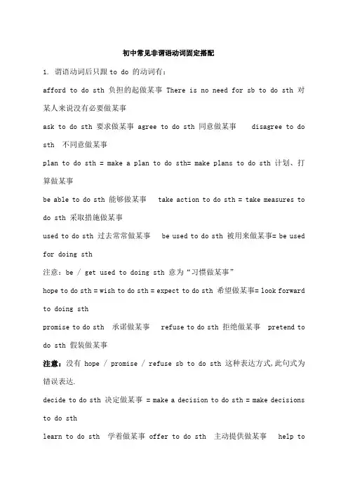 初中常用非谓语动词固定搭配