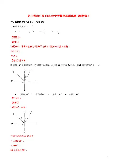 四川省乐山市2014年中考数学真题试题(解析版)