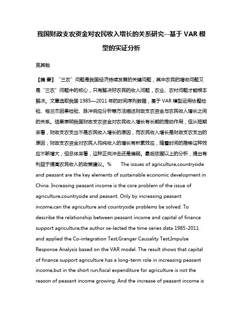 我国财政支农资金对农民收入增长的关系研究--基于VAR模型的实证分析