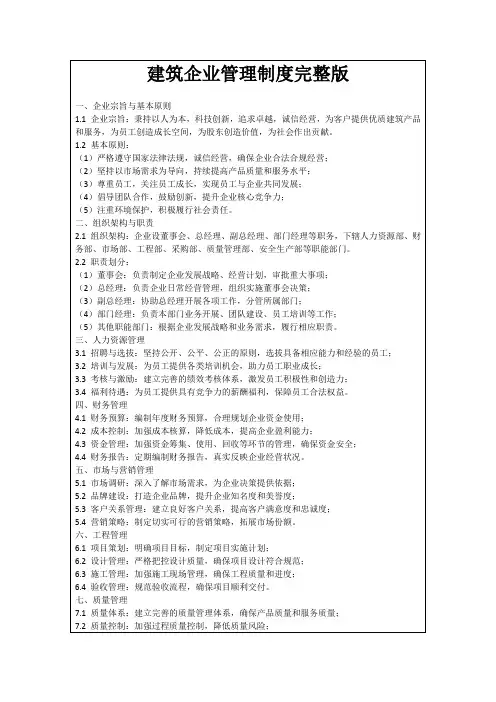 建筑企业管理制度完整版