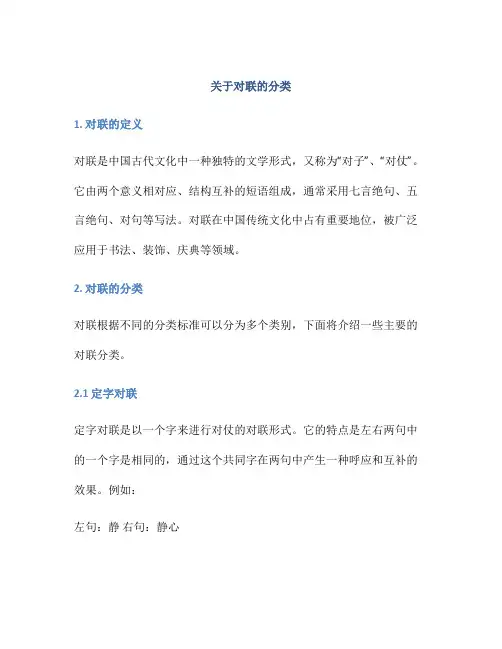 关于对联的分类