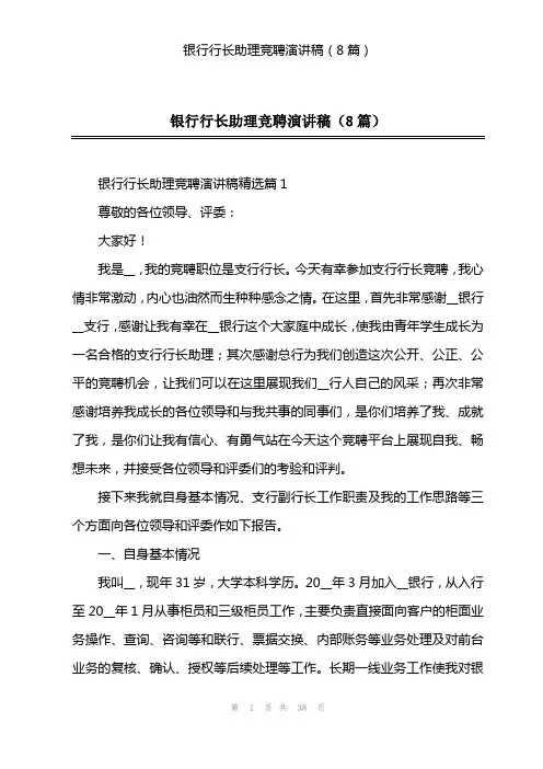 银行行长助理竞聘演讲稿(8篇)