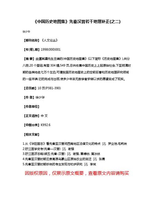 《中国历史地图集》先秦汉晋若干地理补正(之二)