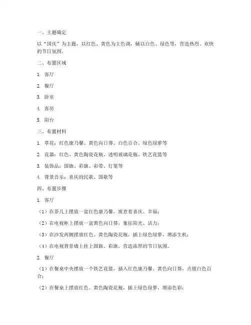 带国庆字的草花布置方案