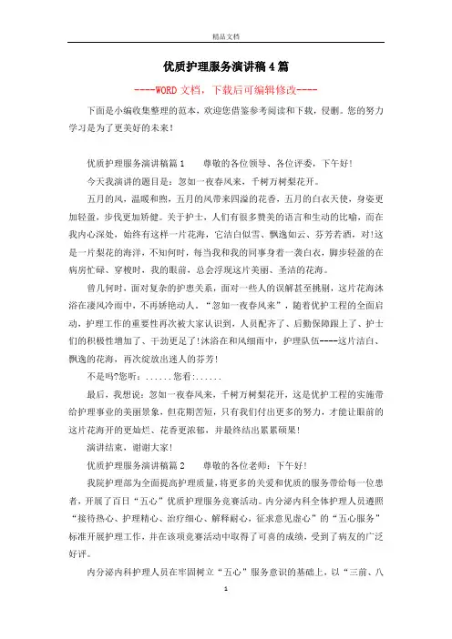 优质护理服务演讲稿4篇