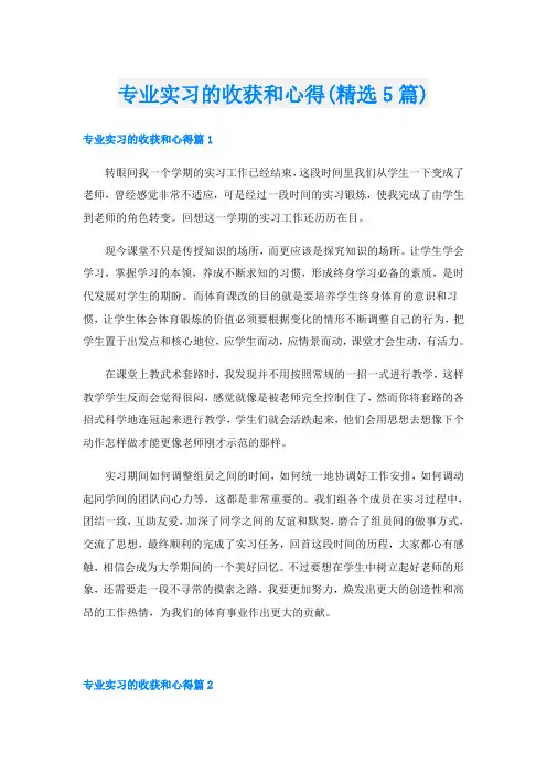 专业实习的收获和心得(精选5篇)