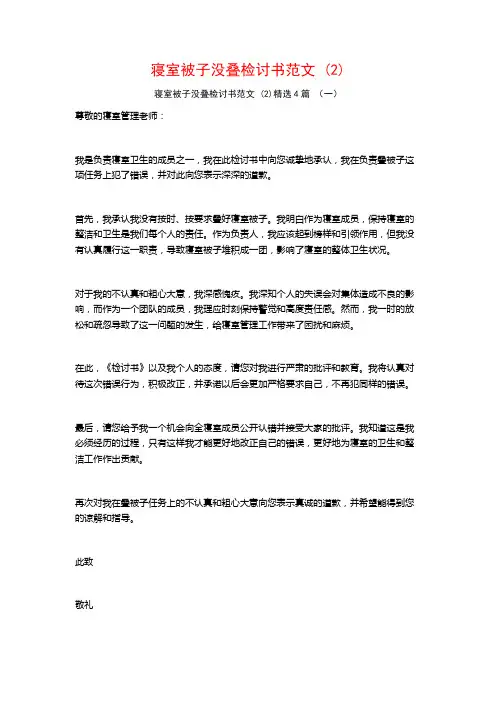 寝室被子没叠检讨书范文 (2)4篇