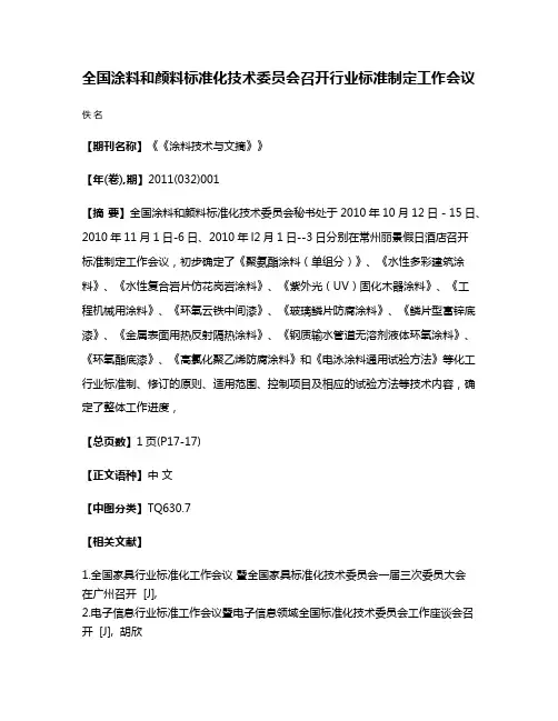 全国涂料和颜料标准化技术委员会召开行业标准制定工作会议
