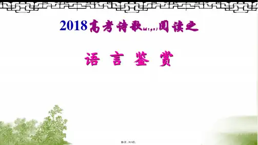 2018年高考诗歌阅读之语言(1)(共79张)