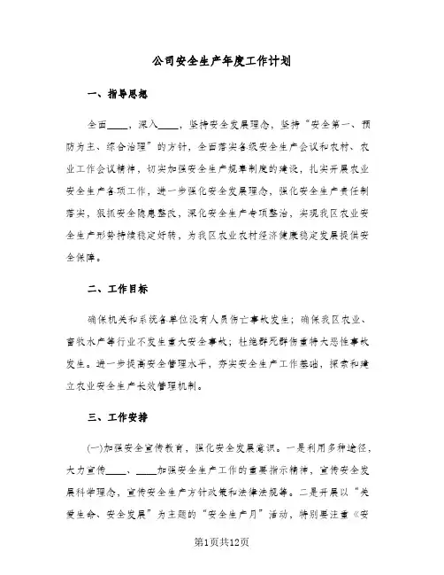 公司安全生产年度工作计划(三篇)