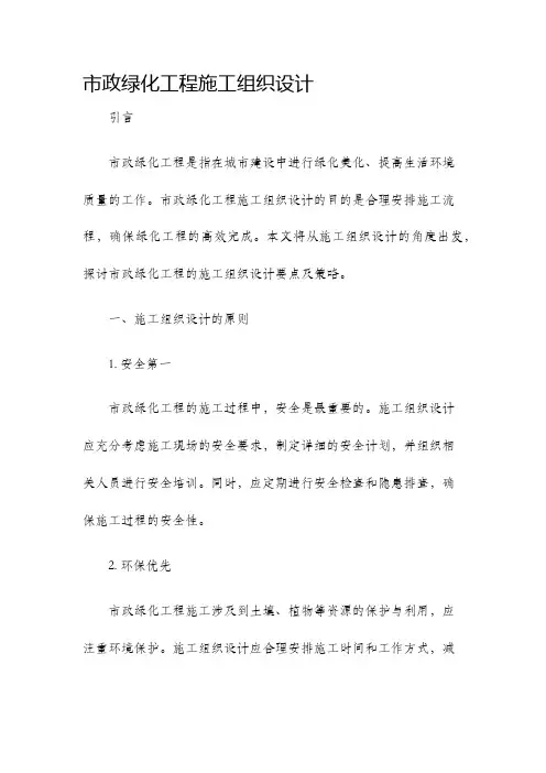 市政绿化工程施工组织设计