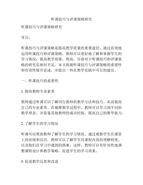 听课技巧与评课策略研究