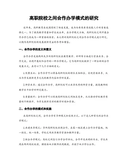高职院校之间合作办学模式的研究