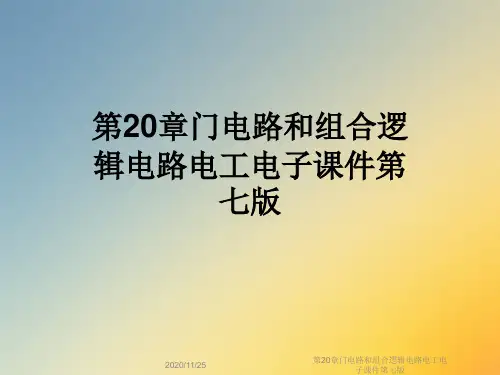 第20章门电路和组合逻辑电路电工电子课件第七版
