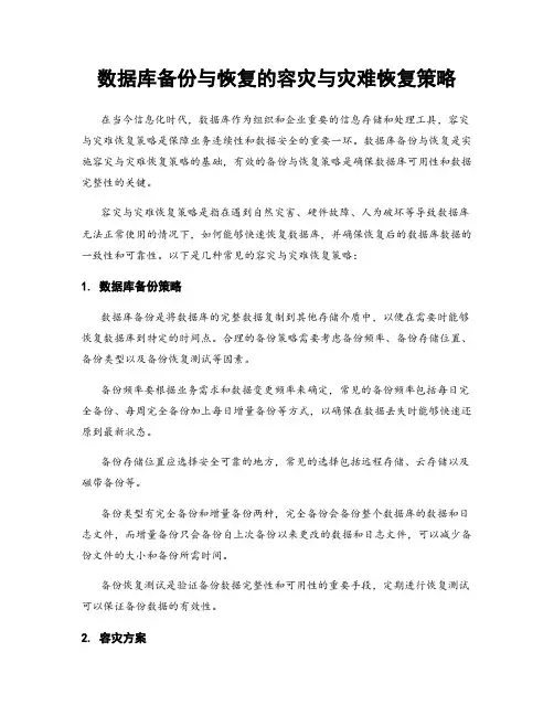 数据库备份与恢复的容灾与灾难恢复策略