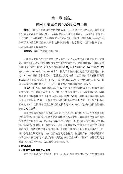 农田土壤重金属污染状况及治理综述及相关资料