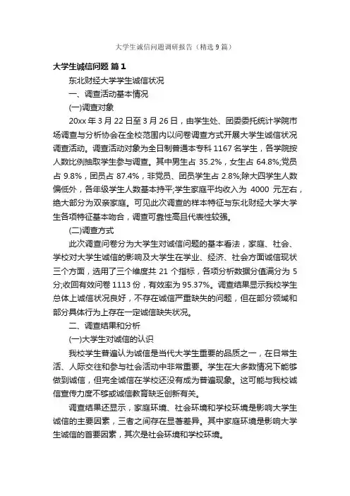 大学生诚信问题调研报告（精选9篇）
