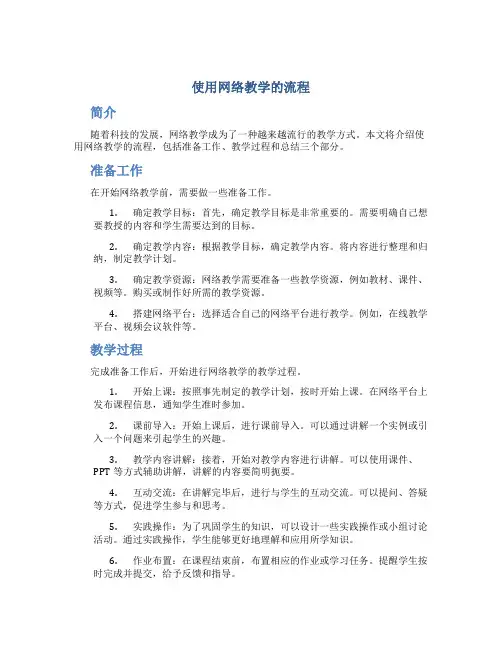 使用网络教学的流程