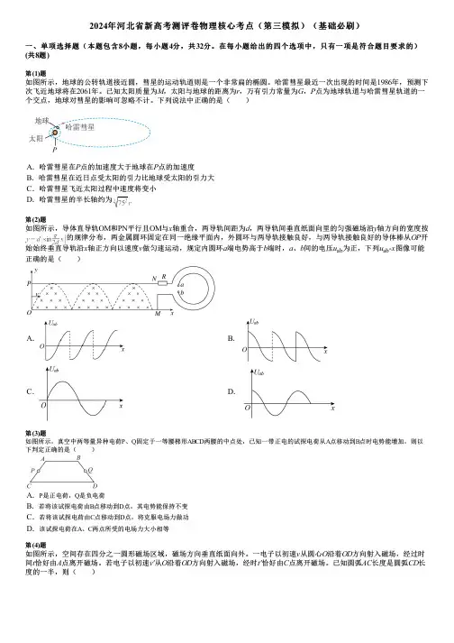 2024年河北省新高考测评卷物理核心考点(第三模拟)(基础必刷)