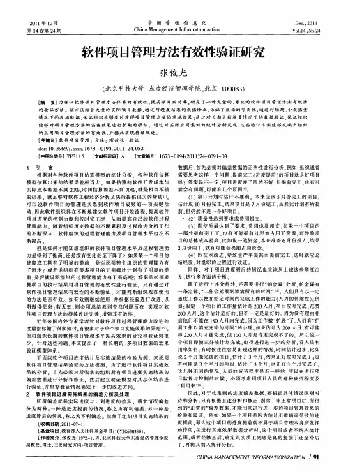 软件项目管理方法有效性验证研究