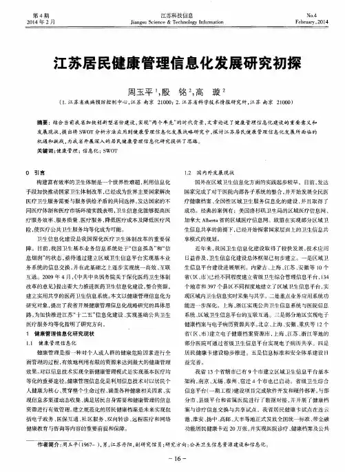 江苏居民健康管理信息化发展研究初探