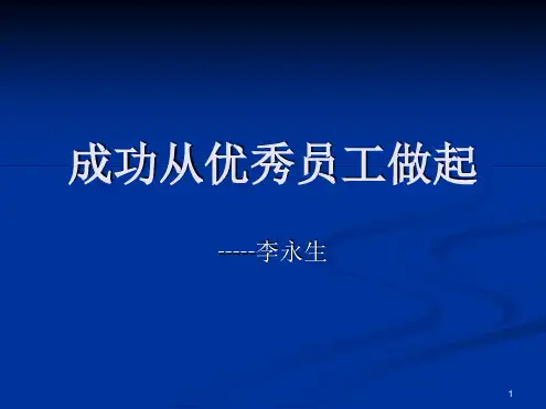 成功从优秀员工做起新版幻灯片