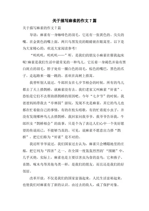 关于描写麻雀的作文7篇